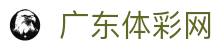 广东体彩网-中国福利彩票发行中心官方网站-广东体育彩票官网